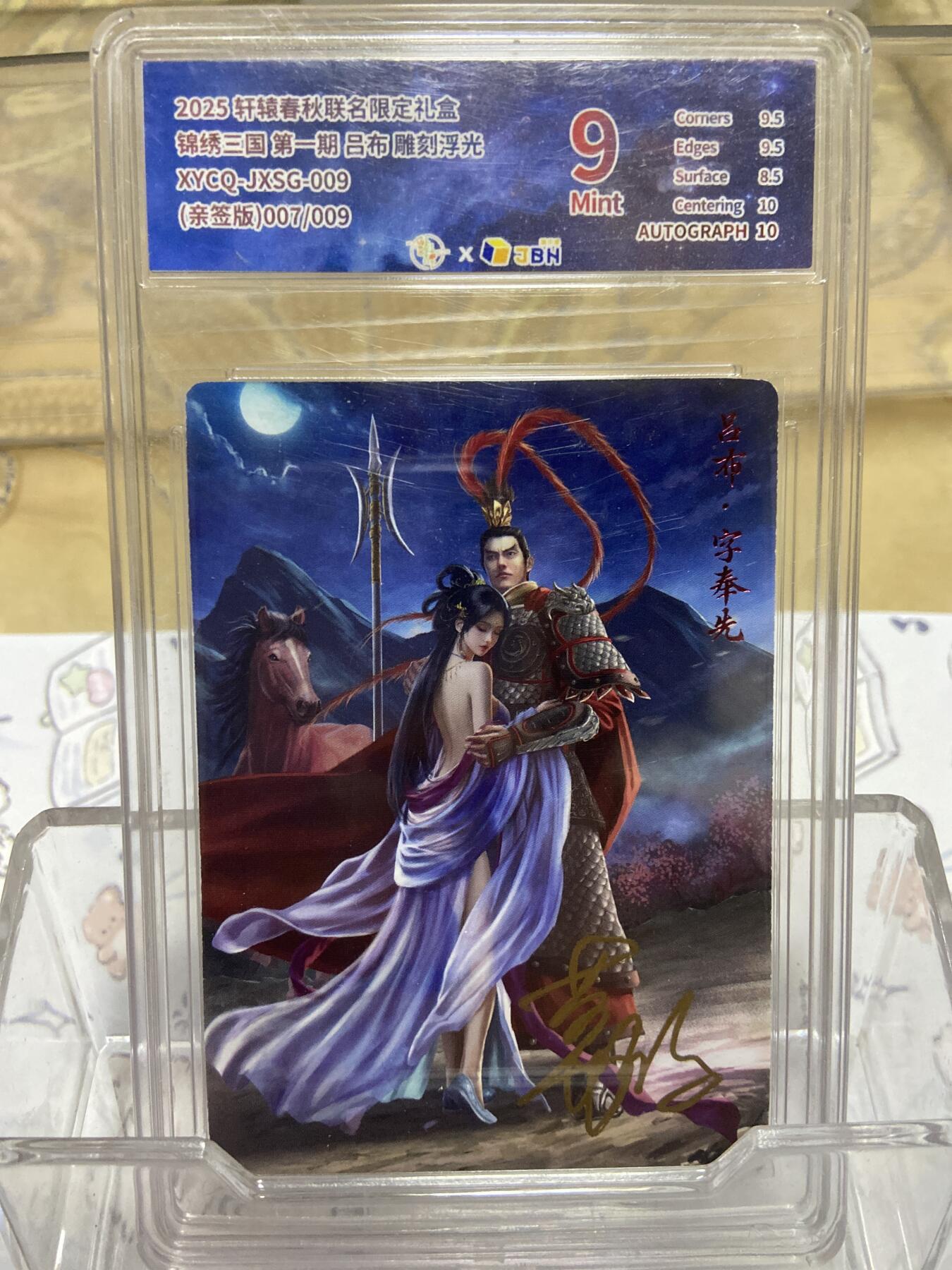 阳大大卡牌拍卖第70期（持续收拍品，周五晚上九点截拍，进群福利早知道） 【JBH亲签9分】2025 轩辕春秋联名限定礼盒 锦绣三国 第一期 吕布 葛鸽 雕刻浮光 编号：007/009