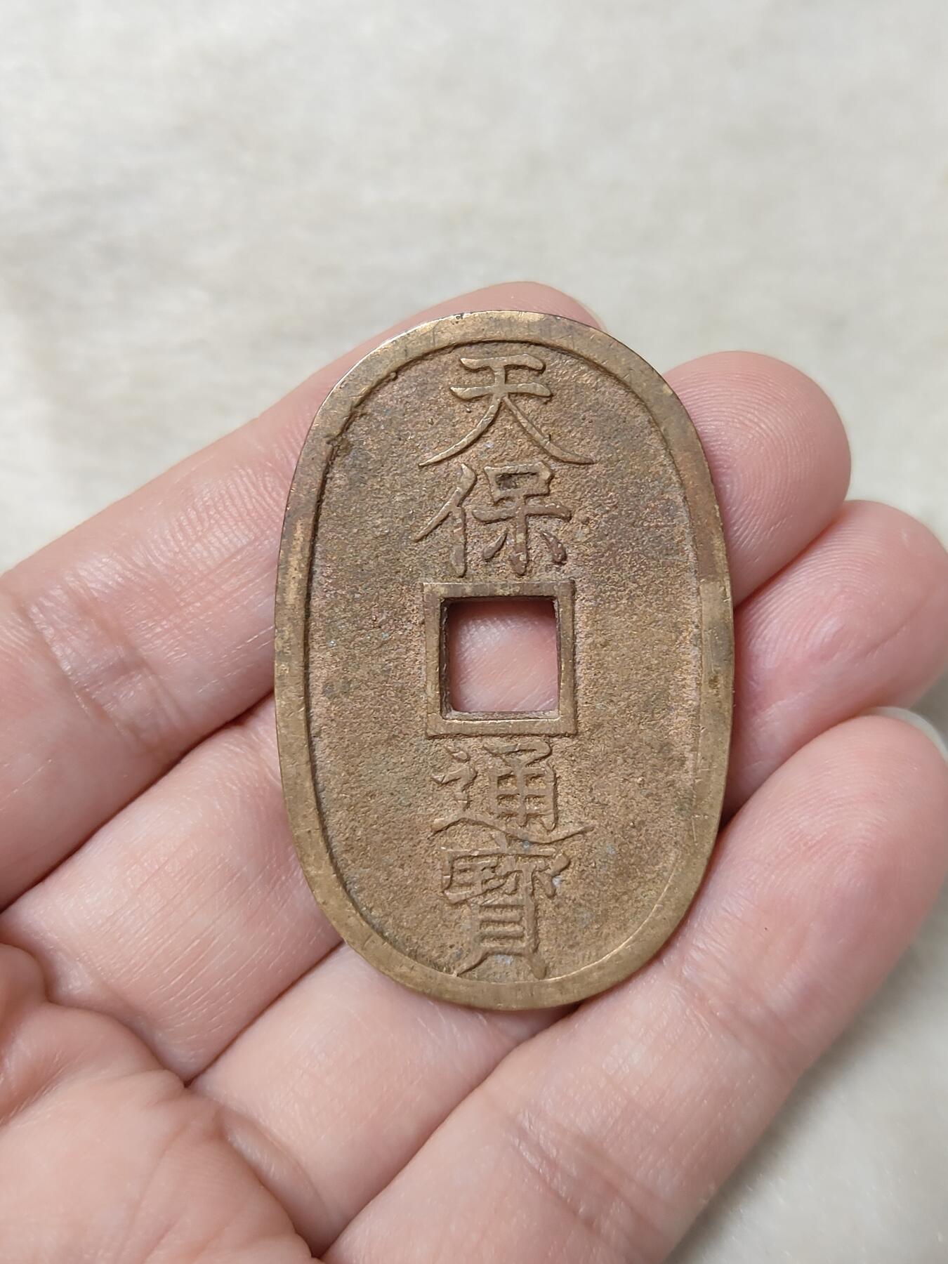 邻国天保通宝当百美品传世黄亮状态品相极美保真保老按图发货一物一图B022