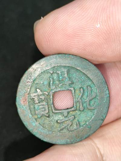 猩哥外币小铺➨【第187场】 - 淳化元宝