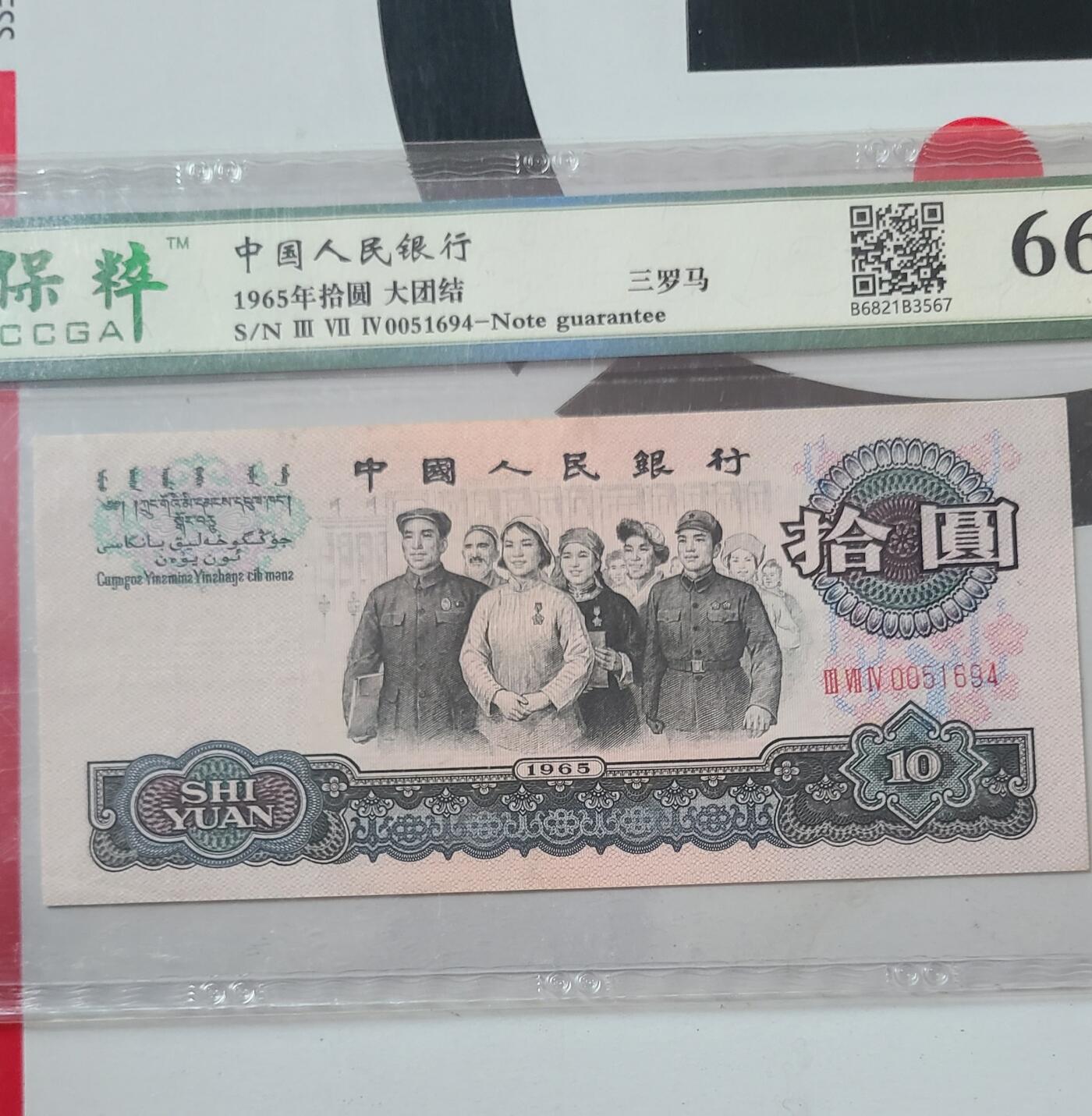 三版大团结国评一张