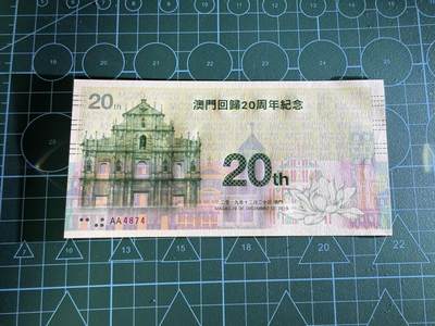 【炜奕收藏】，第四十三期 澳门回归20周年纪念券，UNC品相