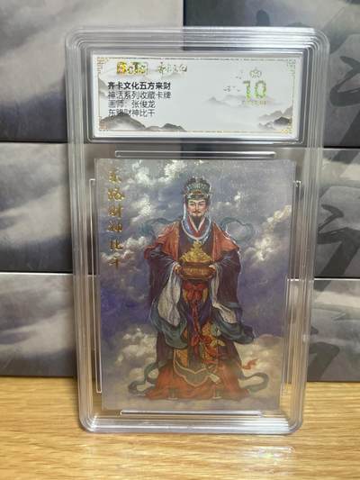 9月8日截拍（收拍品免费放盘）燎原、百里、卡德曼 - 【折光】张俊龙 东路财神 10星  齐卡五方来财&神话