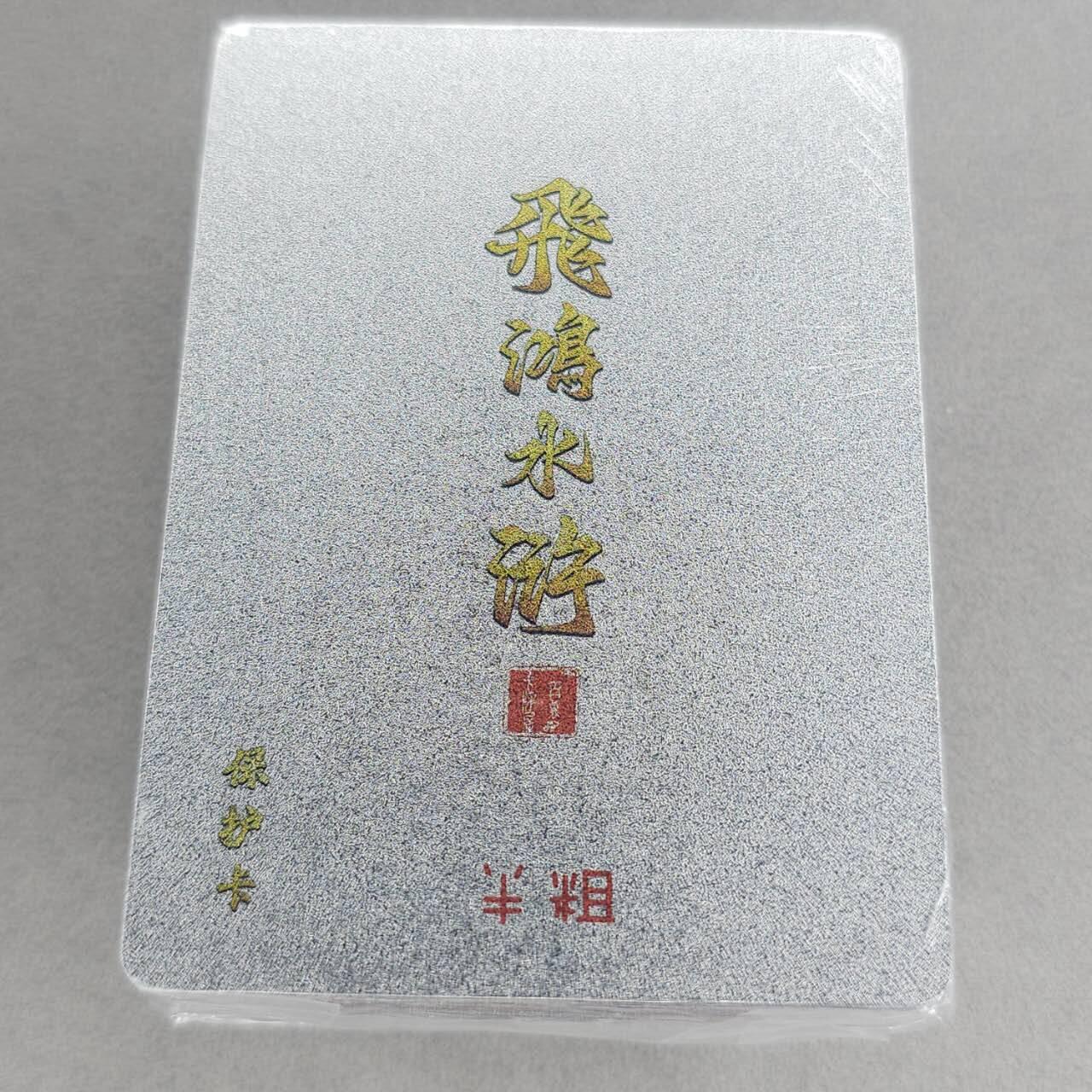 龙虎卡牌第五十三场 （无佣金，满120包邮，欢迎送拍） 【原封】半粗套卡 百里 飞鸿水浒第二弹
