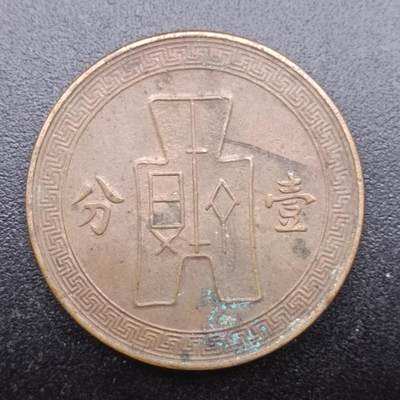 【淘币小摊】实时拍第七百三十三拍  散币苏联币银饰场  满百包邮可预留二周 每周一统一发货   - 中华民国党徽一分铜币