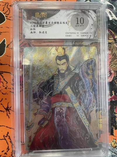 寸草不生拍卖 第七期 （9月5日结拍 ） - 三国英雄志孙权画师:权迎东
