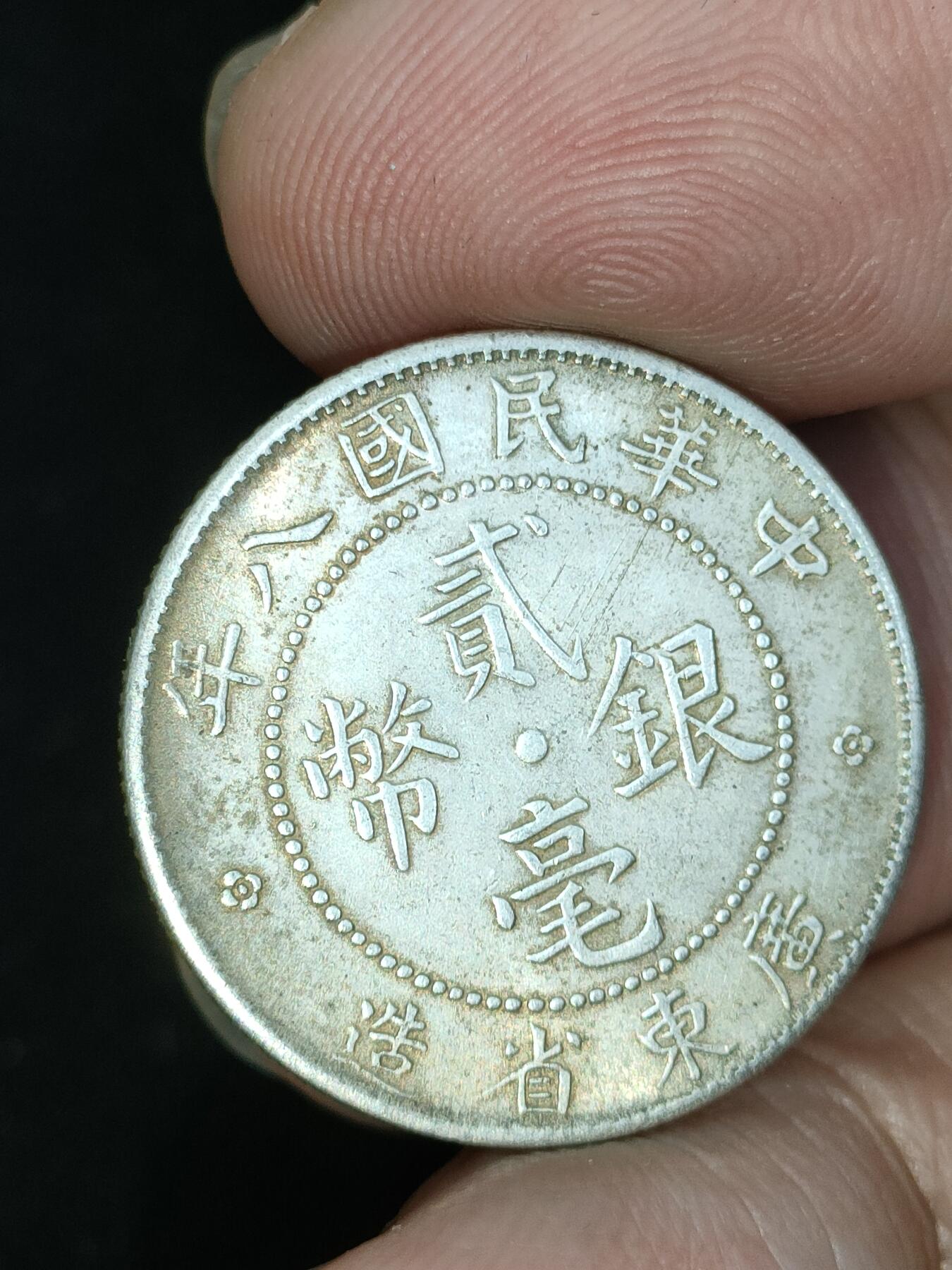猩哥外币小铺➨【第187场】 贰毫银币