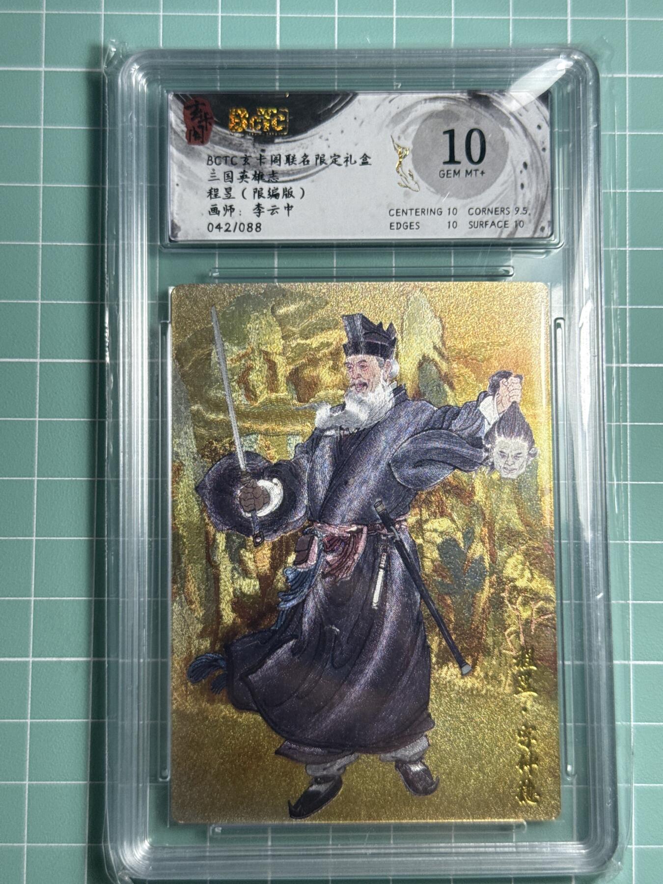 卡牌发烧友第十四期（收拍品，不寄存，23:10截拍，国潮卡牌专场） 昆仑万象玄卡阁 三国英雄志 程昱 李云中绘 042/088 10分