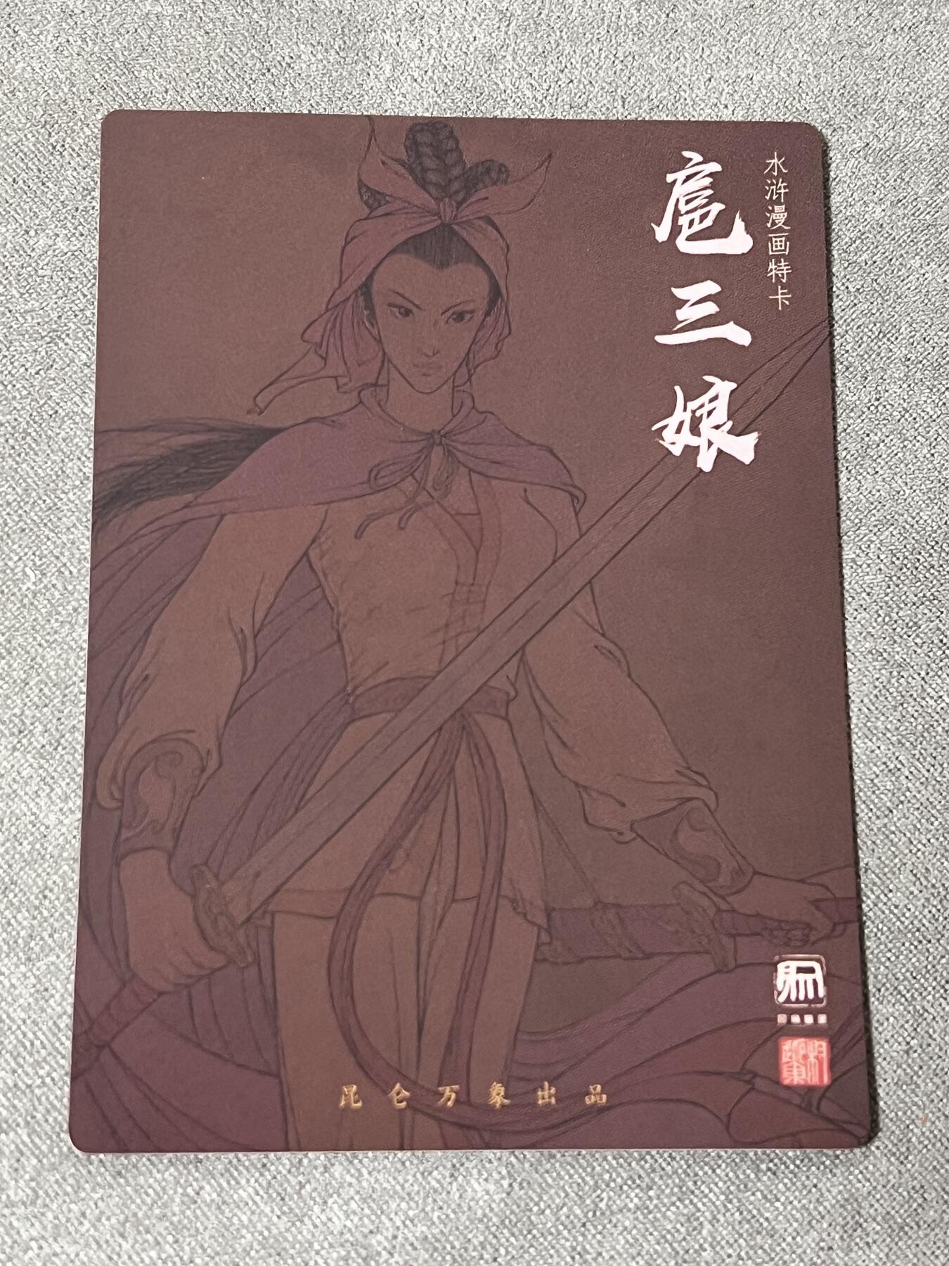 签绘水浒第二弹专场拍卖(无佣金) 权迎东签绘水浒第二弹  漫画三娘粗闪 昆仑万象
