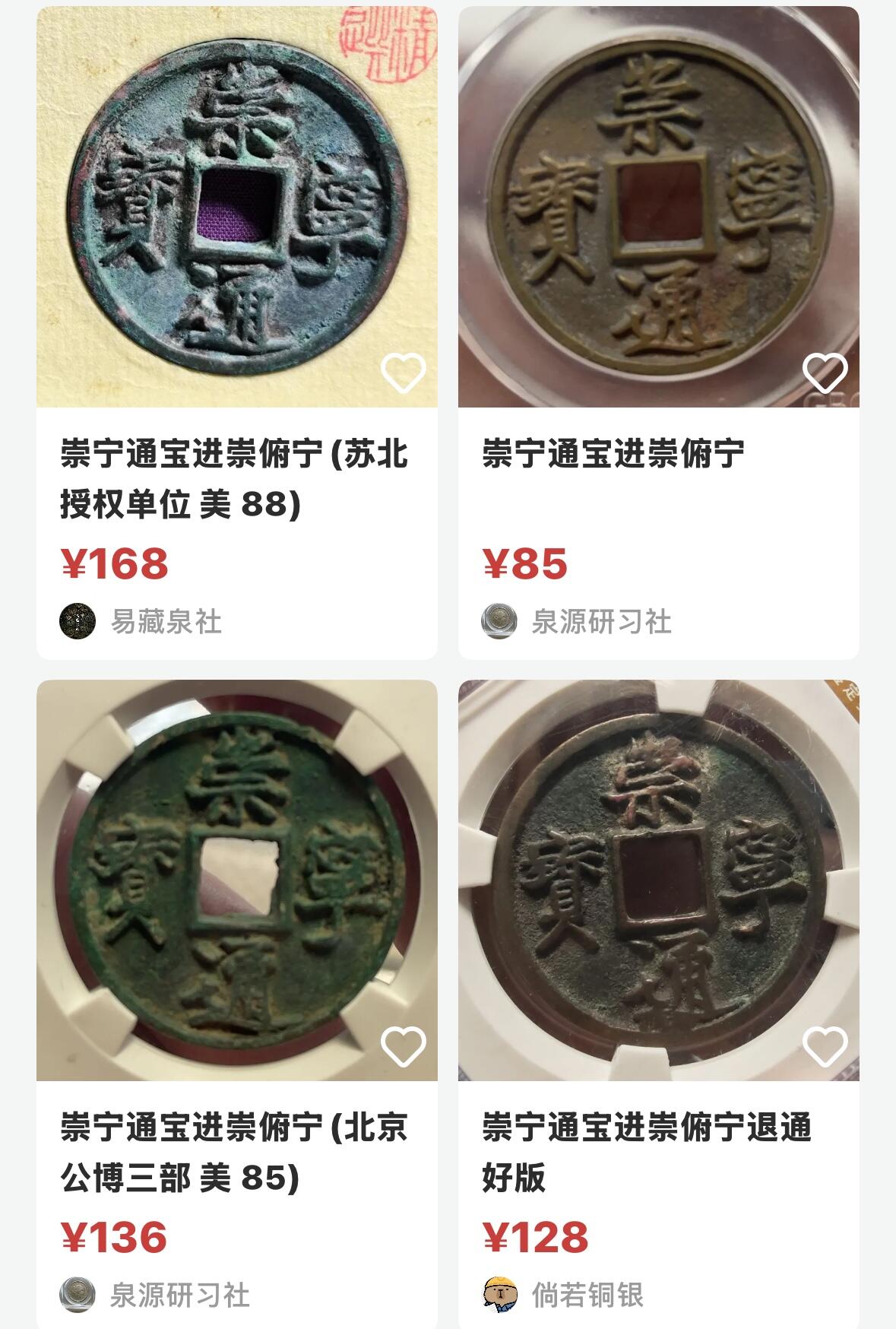 文馨钱币收藏第 270 场，优选精品银币，老铜币，古钱币专场 长期接收代拍品 极美崇宁通宝 进崇俯宁折十 九级币 直径大小看图
