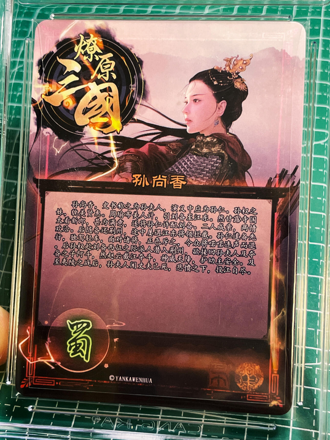 【关注参拍有赠卡】显眼宝30期  燎原三国 虎啸龙吟 英姿飒爽 孙尚香  粗闪评级卡  一张