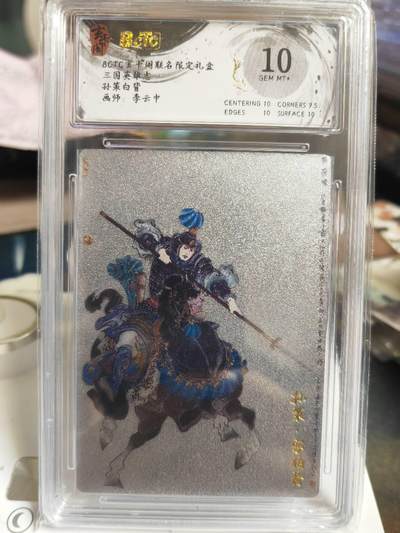 阳大大卡牌拍卖第70期（持续收拍品，周五晚上九点截拍，进群福利早知道） - 【10分】玄卡阁三国英雄志李云中孙策白背