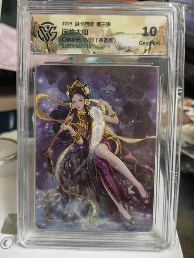 阳大大卡牌拍卖第70期（持续收拍品，周五晚上九点截拍，进群福利早知道） - 【亲签卡】焱卡西游第三弹巴丁压龙大仙幻彩折光18/20