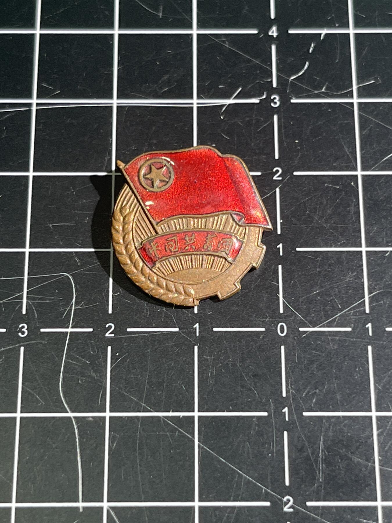 古冰库章牌勋赏收藏0起拍卖 50年代铜制珐琅团徽 做工非常精美 现在日常佩 戴也很合适