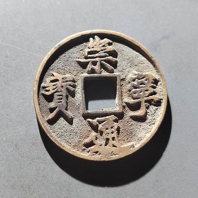 PCAI钱币5-500  处理钱币小专场 - 崇宁通宝