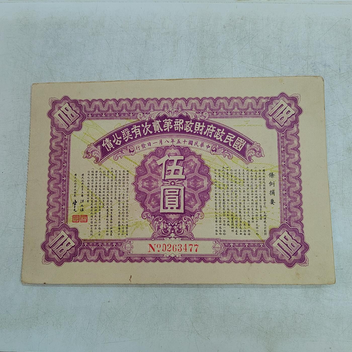 PCAI钱币4-499  处理 邮票票据小专场 有奖公债