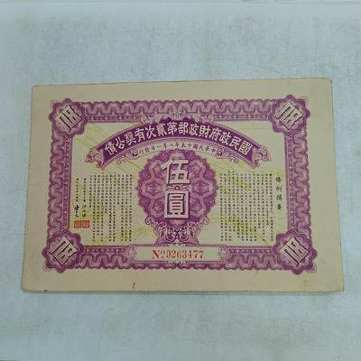 PCAI钱币4-499  处理 邮票票据小专场 - 有奖公债