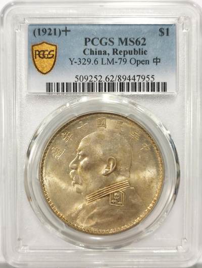 博洋堂世界钱币拍卖第137期（全场包邮） - PCGS MS62 十年大头开口中官方版别！更高评级数量仅有122枚！作为袁大头122枚更高分放国内简直瞬秒的事儿！黄油转光滴水未下！外拍22年成交价1320美金！比它高一分成交价3300美金！比天津版64分都贵多了的版别，不是普通版别币！