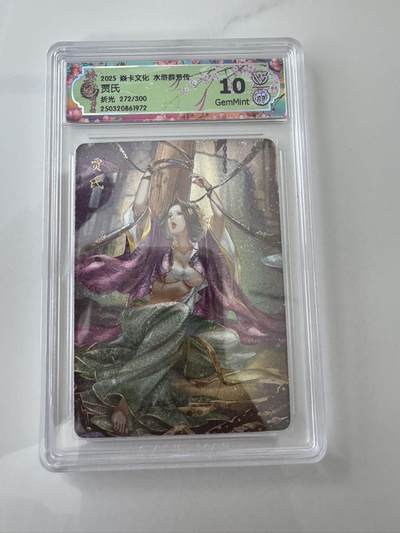 亡灵潮玩 蛇年第六场 9月8日晚20点截拍 - 炎卡文化 水浒群芳传 折光 限编272/300 贾氏