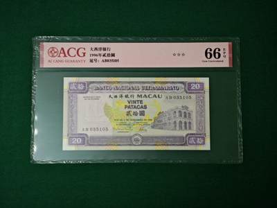 港澳币专场047期 (星期六下午1点开拍)  - 1996年 澳门大西洋银行20元 火凤凰 三星认证