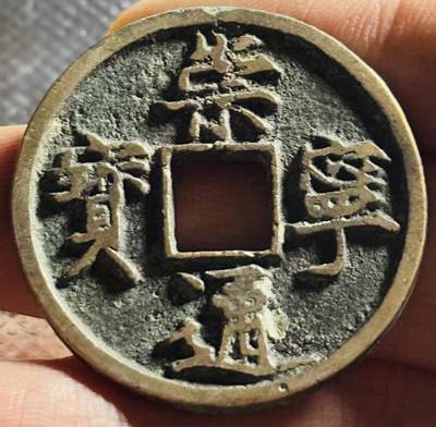 文馨钱币收藏第 270 场，优选精品银币，老铜币，古钱币专场 长期接收代拍品 - 传世美品崇宁通宝折十 正字 直径大小看图
