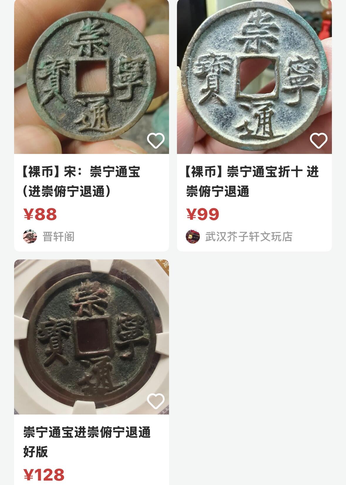 文馨钱币收藏第 270 场，优选精品银币，老铜币，古钱币专场 长期接收代拍品 传世崇宁通宝折十，进崇俯宁退通，直径大小看图