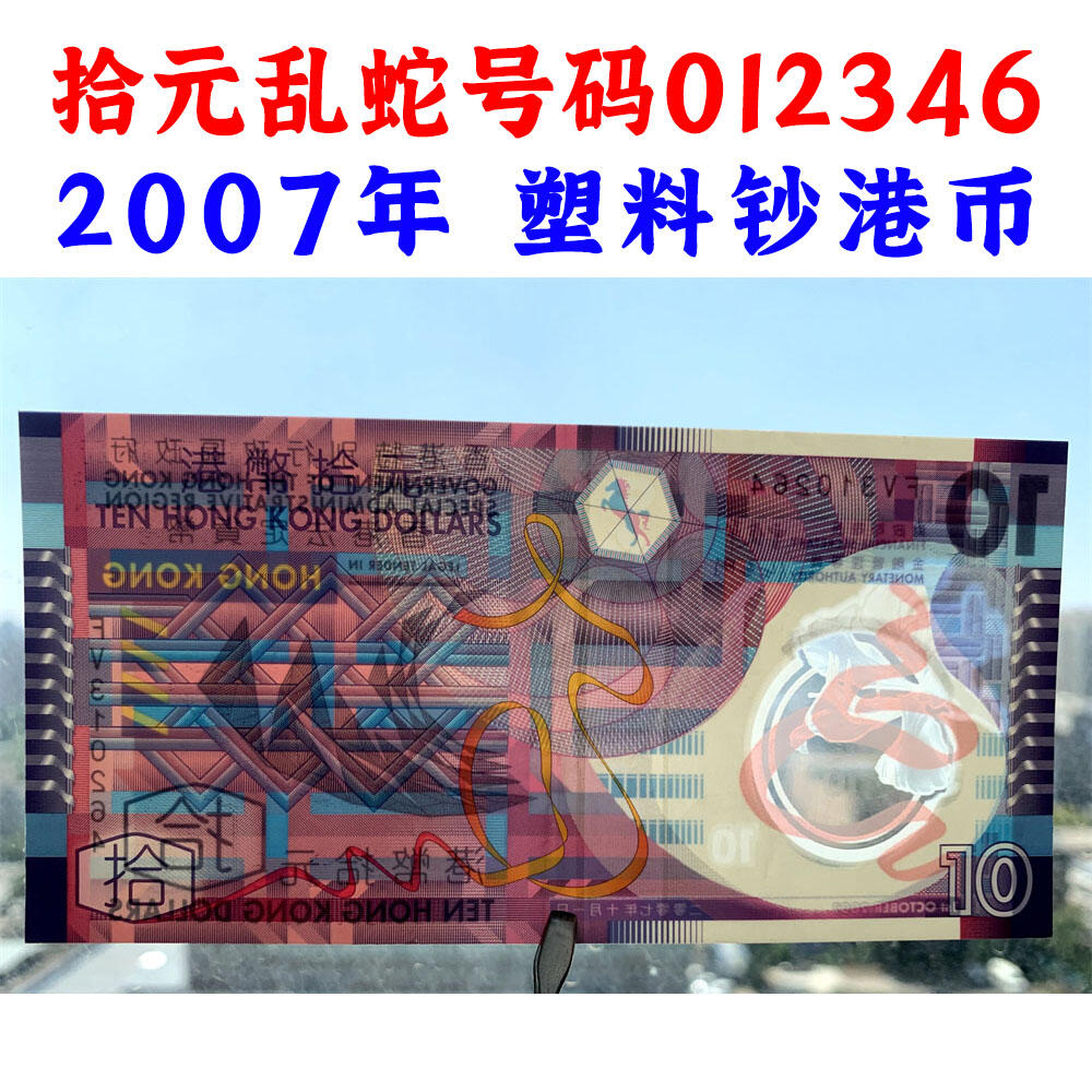 乱蛇号码012346 塑料钞港币 2007年 紫荆花水印 十元 拾元 10元 十块钱 老港币 老纸币收藏 香港法定货币