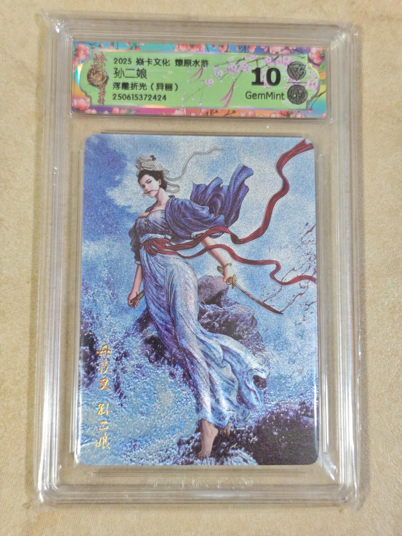 夜之极第三十期 （9月6日周六晚9点截拍，欢迎竞拍） CCG&焱卡 水浒群芳 孙二娘 浮雕折光（异画） 10g
