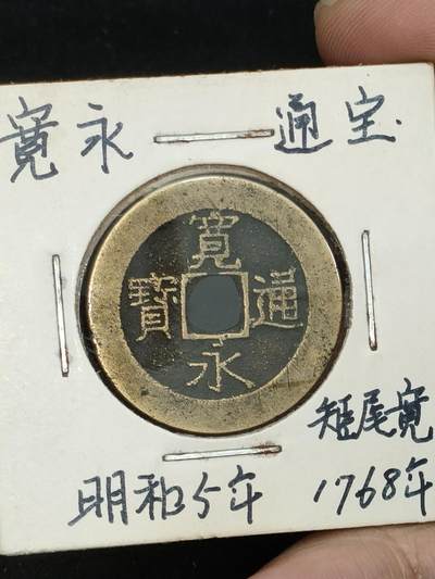 猩哥外币小铺➨【第187场】 - 宽永通宝21波