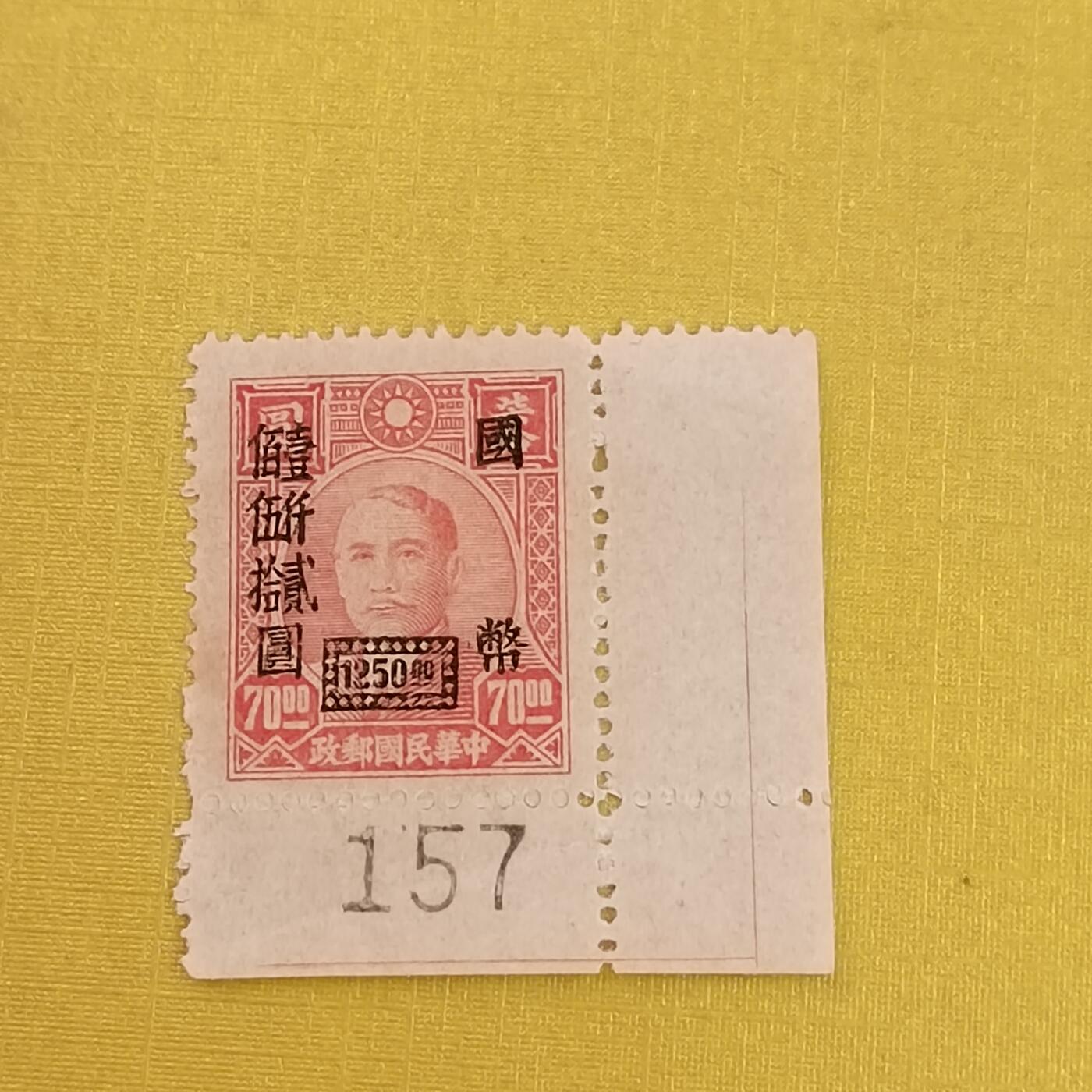 PCAI钱币6-601 处理邮票小专场 民国邮票