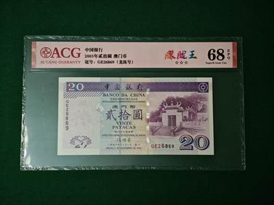 港澳币专场047期 (星期六下午1点开拍)  - 2003年 澳门中国银行20元 68超高分 朦胧王 26863