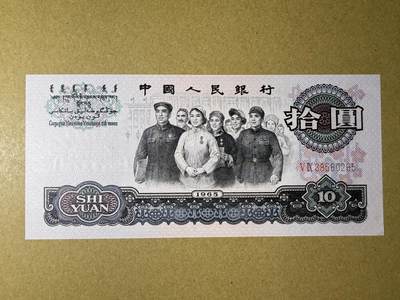 《艾美收藏》第211期-9.6周六外币精品场 - 中国10元 UNC 1965年大团结 边缘荧光 无47