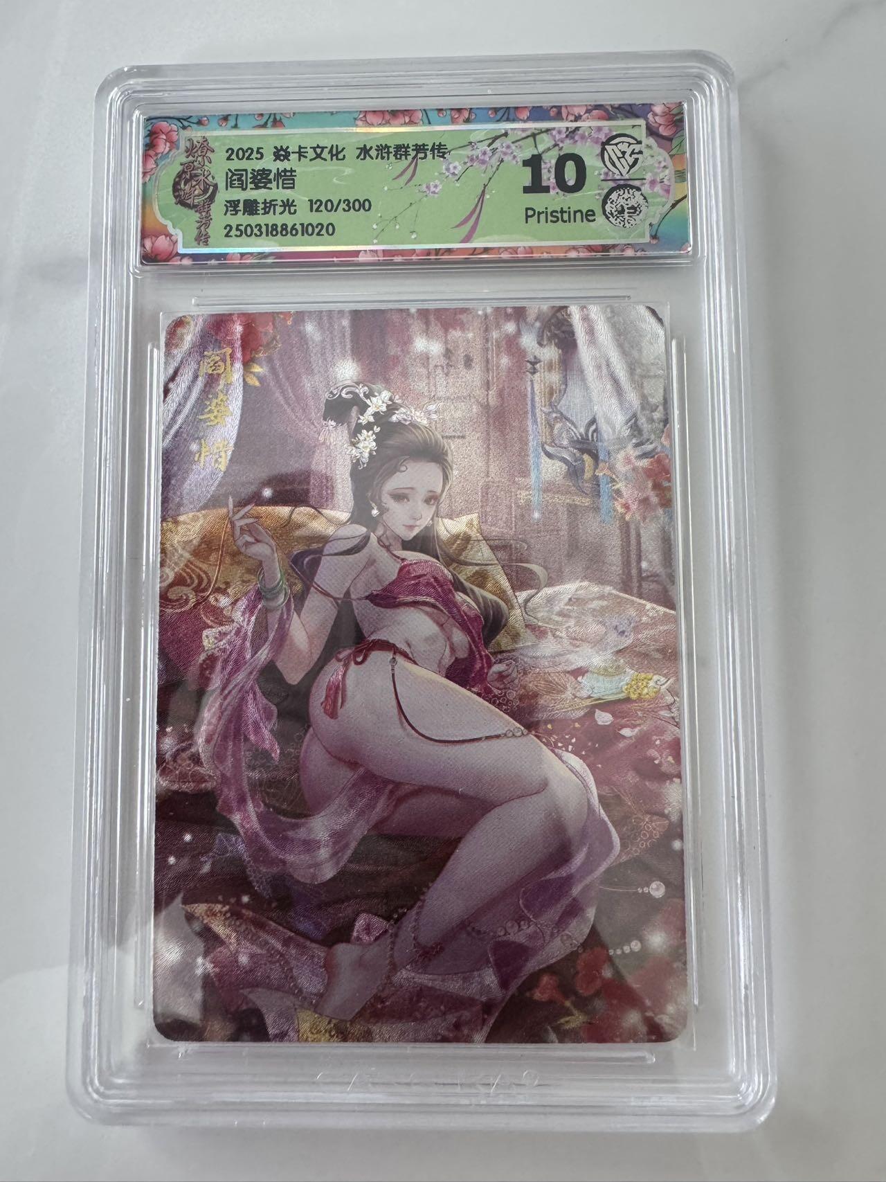 亡灵潮玩 蛇年第六场 9月8日晚20点截拍 炎卡文化 水浒群芳传 浮雕折光 阎婆惜 120/300 10P