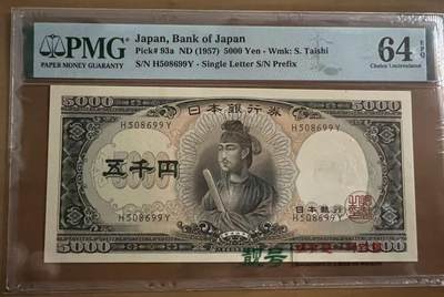 得物收藏 Chase Auction 第33期 - - 外钞、民国钞和人民币混合场！持续更新中！ - 1957年日本5000日元，PMG64！