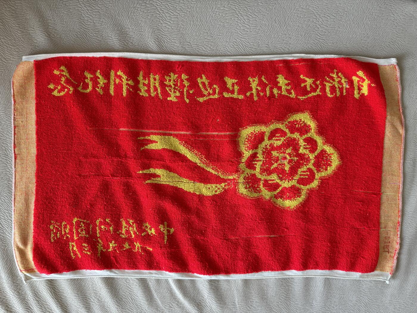 五哥徽章群   8号周一晚上八点4群联拍 毛巾（背款：上海毛巾一厂）