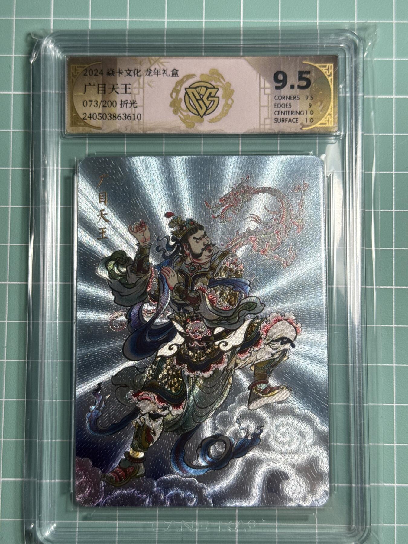 卡牌发烧友第十四期（收拍品，不寄存，23:10截拍，国潮卡牌专场） 焱卡文化 龙年礼盒 四大天王 广目天王 折光 073/200 9.5分