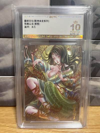 9月8日截拍（收拍品免费放盘）燎原、百里、卡德曼 - 【亲签】太乙  铁扇公主 10星 墨婉文化&乾坤未定