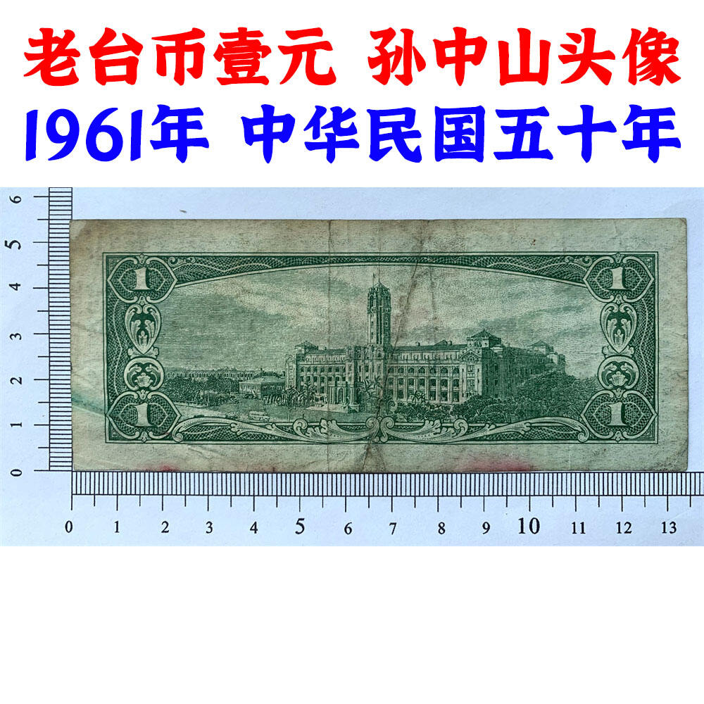 台湾银行 流通原票 1961年 单字轨 一元 壹元 一块钱 1元 老纸币 旧钱币 孙中山头像 号码484014