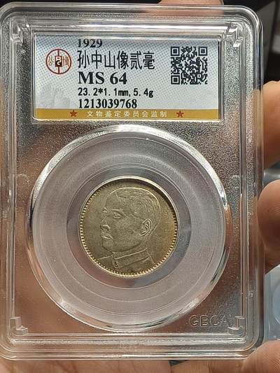 老银元专场（本场彩币非常漂亮） - 孙像二毫，公博评级64