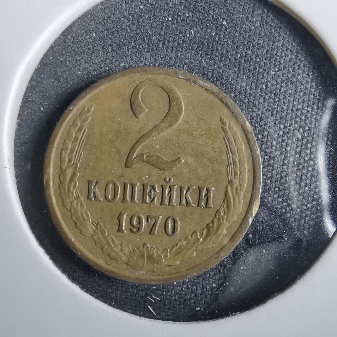 沼泽如烟--第830场 苏联1970年2戈比