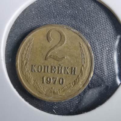 沼泽如烟--第830场 - 苏联1970年2戈比