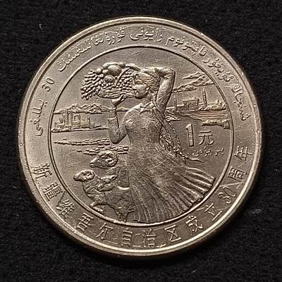【全场包邮】纯粹捡漏拍458场 - 中国1985年1元新疆维吾尔自治区成立30周年纪念币