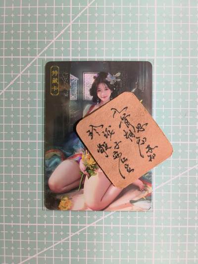 C先生卡牌 第11期 人间传亲签·西游姬亲签·乾坤未定亲签·轩辕春秋亲签·武韵红颜亲签(持续收拍品中...) - 【彩闪】卡将原创《欲女传》花见羞 艺术卡