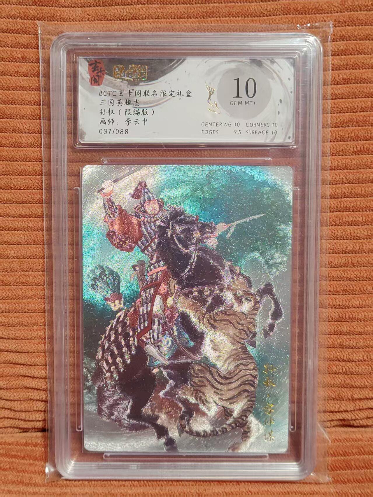 夜之极第三十期 （9月6日周六晚9点截拍，欢迎竞拍） 保粹&玄卡阁 三国 李云中 37/88 孙权 粗闪 10分
