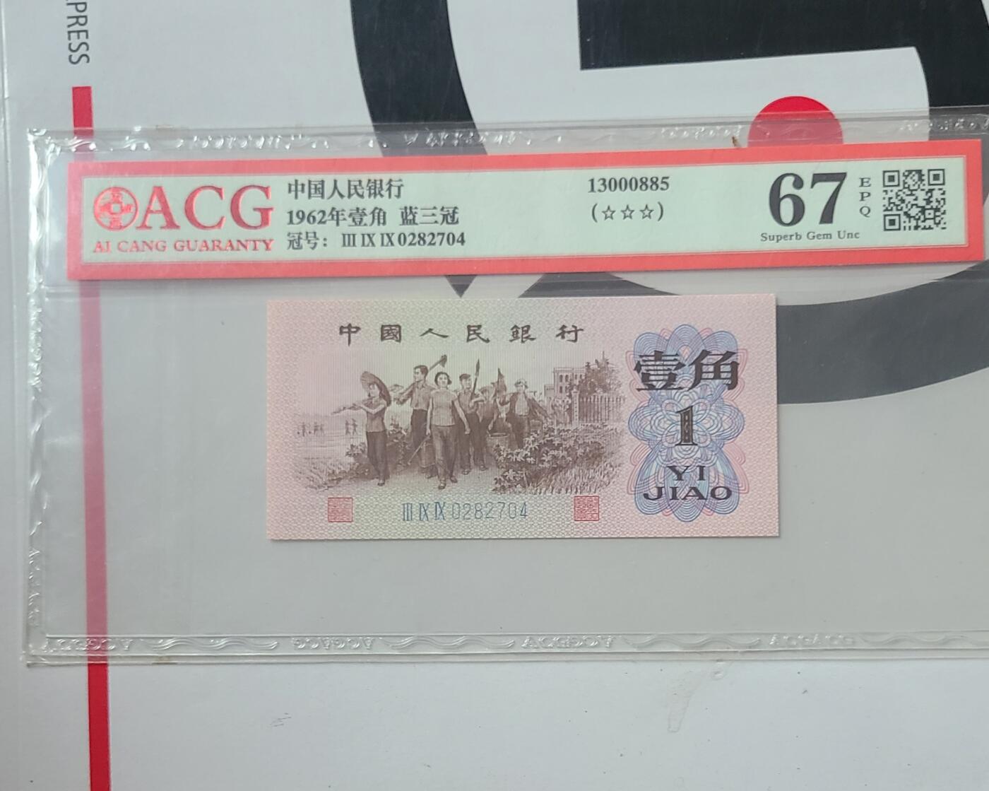 三版一角爱藏评级币一张