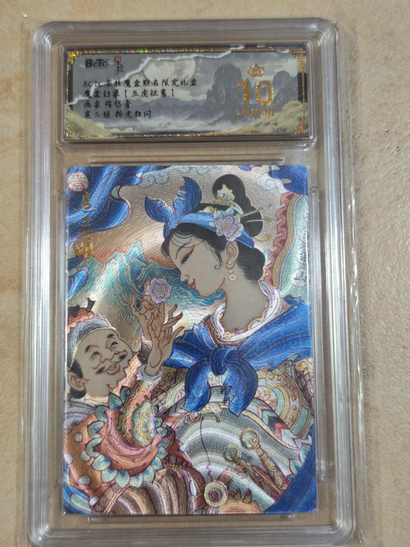 夜之极第三十期 （9月6日周六晚9点截拍，欢迎竞拍） 保粹&魔盒幻象 五虎征鸾 陈岱青 扈三娘 粗闪爆金