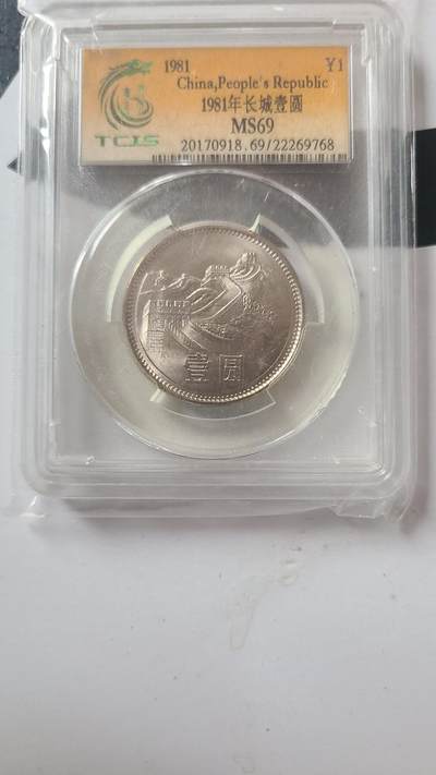 81年长城一元硬币国评69高分一枚 81年长城一元硬币国评69高分一枚