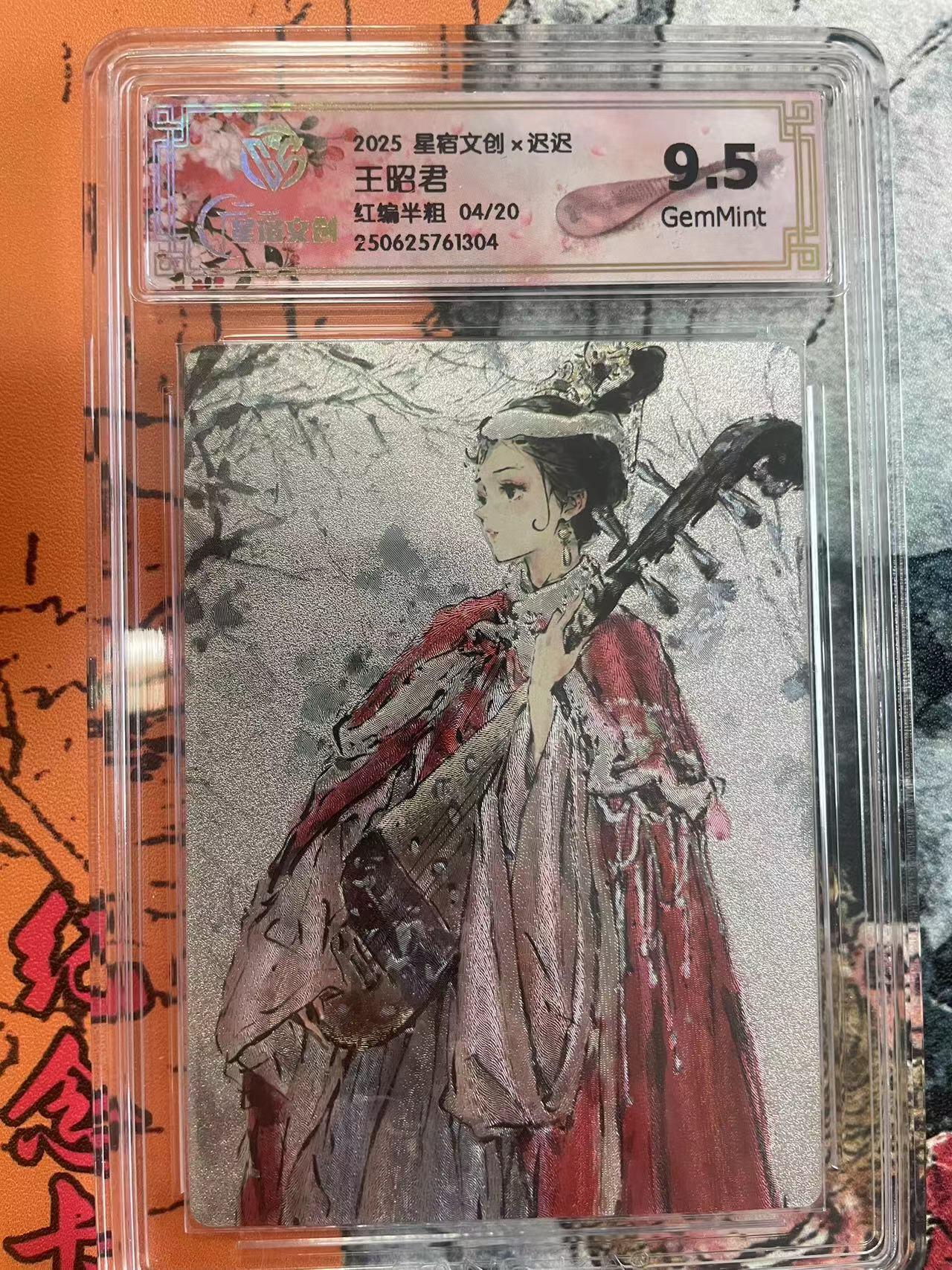 寸草不生拍卖 第七期 （9月5日结拍 ） 2025 星宿文创x迟迟
王昭君红编半粗 04/20