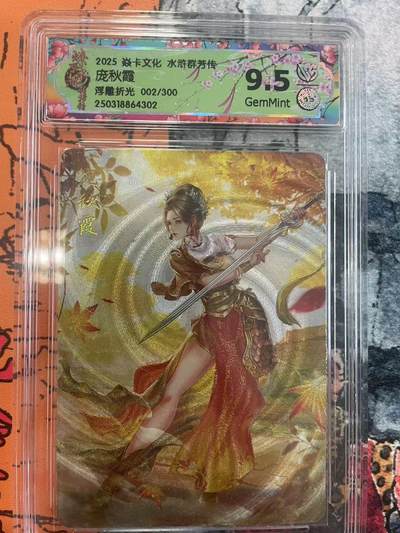 寸草不生拍卖 第七期 （9月5日结拍 ） - 2025 焱卡文化 水浒群芳传庞秋霞浮雕折光 002/300