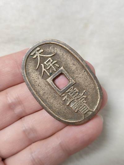 邻国天保通宝当百美品传世黄亮状态品相极美保真保老按图发货一物一图B174 - 邻国天保通宝当百美品传世黄亮状态品相极美保真保老按图发货一物一图B174