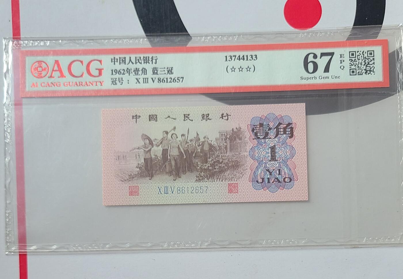 三版一角爱藏67评级币一张